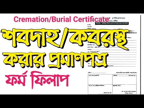 Cremation Certificate form fillup in bengali|Burial certificate form fillup|Burning ghat form fillup