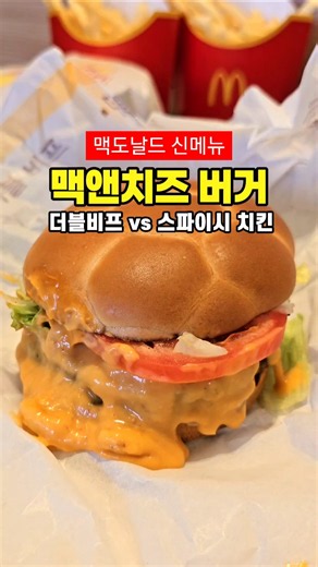 맥도날드 맥앤치즈버거 2종 비교🍔꾸덕한 치즈 소스가 매력적인 시즌 메뉴! 든든한 비프 vs 바삭매콤 치킨, 취향 따라 골라보세요 #맥도날드신메뉴 #맥앤치즈버거 #맥도날드맥앤치즈
