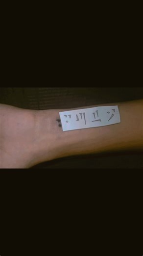 Tatuajes que hice en live PROMO: 2x10$ 3x15$ minimalistas #fyp #tatuaje #foryoupage #tattoo #minimalist #skyrim #souleater @Junnz🦈🦈