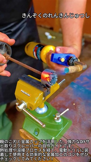 鉄製サビ落とし用カスタムドリルスクレーパーの製作方法 #職人 #ものづくり #金属加工 #diy #工具 #サビ落とし