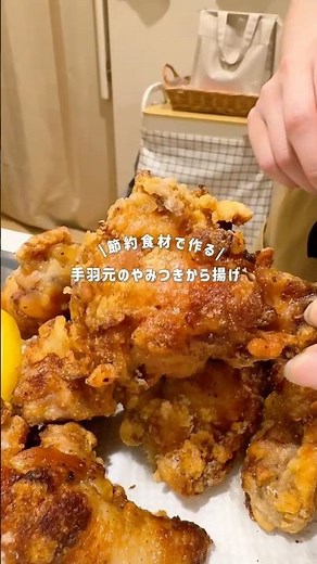 【節約】手羽元で作るから揚げ🍗 #料理