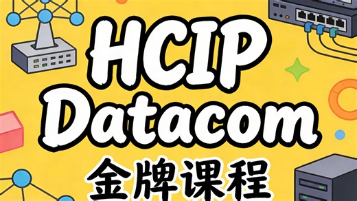 HCIP-Datacom金牌课程