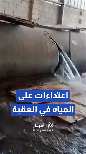 استكمالاً لحملة العقبة.. ضبط 3 اعتداءات على خطوط المياه الرئيسية #viral_video #fyp #tiktokviralvideo