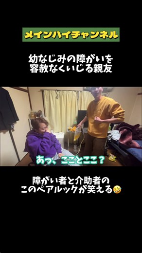 ここまでイジれるってほんと最高の幼馴染だね😆 障がい者と介助者の2人にしかできないこのペアルック笑った🤣 #メインハイ #メインハイチャンネル #車椅子#親友 #最高 @メインハイ