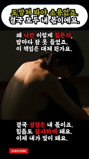 내 몫이라 여겼던 짐이 결국 나를 빛나게 할 겁니다.