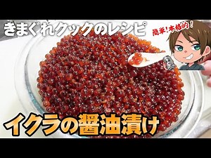 【きまぐれレシピ】鮭の卵から作る本格的なイクラの作り方【切り抜き】