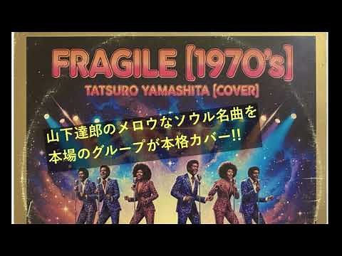 山下達郎 (Tatsuro Yamashita)「FRAGILE」(70's Soul) #シティポップ AI cover