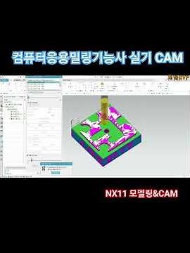 NX11 컴퓨터응용밀링기능사 실기 1번 모델링&CAM #채널evp