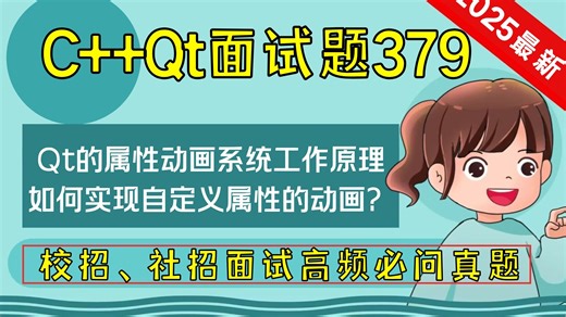 C   Qt面试题379：请简述 Qt的属性动画系统工作原理，如何实现自定义属性的动画？
