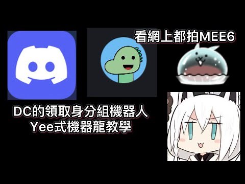 DC自動領取身份組機器人—Yee機器龍 教學 看網上都拍MEE6