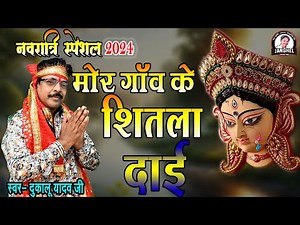 नवरात्री स्पेशल जस गीत मोर गांव के शीतला दाई दुकालू यादव Navratri Special Jas Geet Dulaku Yadav