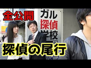 探偵の尾行の方法について、ガル探偵学校の授業をご紹介します。