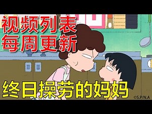櫻桃小丸子 #824 小丸子等待山根的笔友／妈妈变温柔