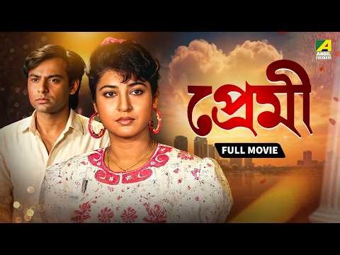 Premi | প্রেমী - Full Movie | Satabdi Roy | Dipankar Dey | Soham Chakraborty | Arjun Chakraborty