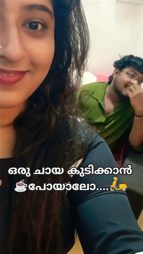 ചായകുടിക്കാൻ പോയാലോ.. #youtubeshorts #youtube #shorts #shortvideo #night #chaya#love #memes