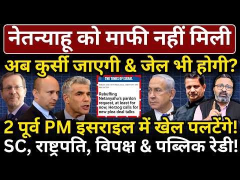 Netanyahu को माफी नहीं मिली, अब कुर्सी जाएगी & जेल भी होगी? 2 पूर्व PM Israel में खेल पलटेंगे!