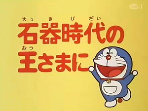 第216集 石器时代的国王(台配陈美贞版)