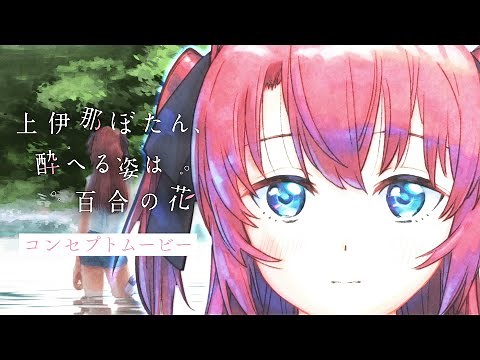 TVアニメ『上伊那ぼたん、酔へる姿は百合の花』コンセプトムービー