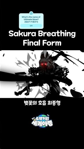 벚꽃의 호흡 9형 : ㅇㅇㅇㅇ