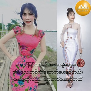 8.1M views · 87K reactions | "ကမၻာခါးအေသးဆံုး ဂရင္းနစ္စံခ်ိန္တင္ဖို႔ ၂ လအတြင္းၾကိဳးစားသြားမယ္"ဆိုတဲ့ စုမို႔မို႔ႏိုင္ #MyanmaPlatform #SuMohMohNaing | Myanma Platform Video | Facebook