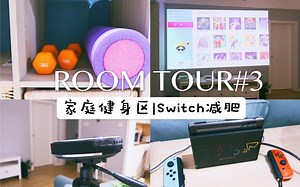 ROOMTOUR🏠70平两室小户型也能拥有健身区？在家健身这么玩