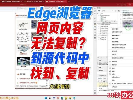Edge浏览器中不让复制的内容，在源代码中查看和复制