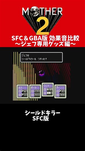 【MOTHER2】SFC＆GBA版 アンチPSIマシン、シールドキラー、スーパーチューチュー効果音比較【MOTHER1+2】 #shorts #mother2ギーグの逆襲