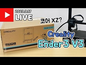 보급형 고속인가? 엔더3 Ender3 V3 언박싱 코어 XZ 빠르다!!!