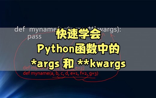 python函数中的*args和**kwargs有什么用