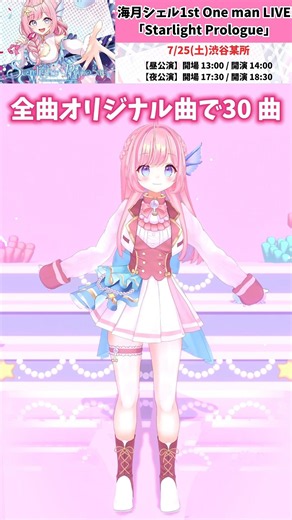 あと【6日】海月シェル1stワンマンライブ「Starlight Prologue」7/25(土)渋谷にて開催！ #vtuber #3dlive #shorts