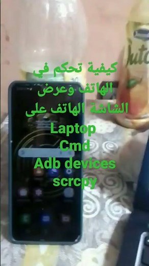 كيفية تحكم في الهاتف عن طريق cmd وتثبيت adb devices و scrcpy لا تنسو ضغط على الاشتراك ولايك شكرا