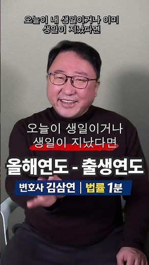 “만 나이, 아직도 헷갈리세요? 1초 계산법”