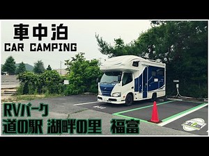広島の広がる大自然の中にあるRVパーク 道の駅 湖畔の里 福富を利用してきました！