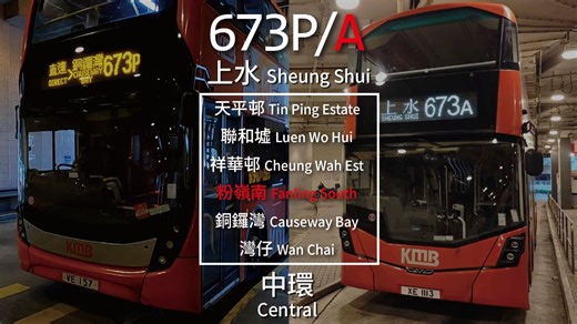 【香港巴士｜POV】過海隧巴673P/673A路 (上水 ↔ 中環)｜经天平邨、聯和墟、祥華邨、銅鑼灣、灣仔