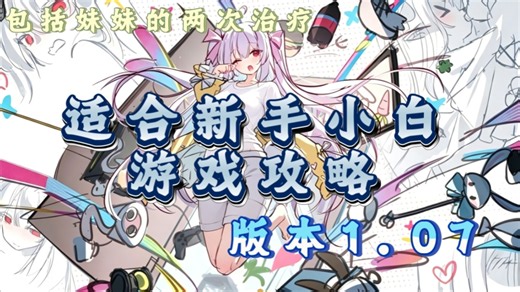 【适合新手的攻略】和存在感薄弱的妹妹一起简单生活