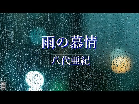 雨の慕情 八代亜紀