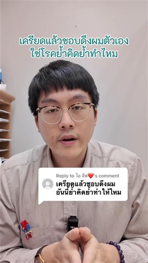 หมอเปรมใส่ไข่ on Instagram: "เครียดแล้วชอบดึงผมตัวเอง อันนี้ย้ำคิดย้ำทำไหม #ดึงผมตัวเอง #เครียด #trichotillomania #ocrd #เทรนด์"