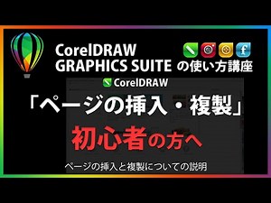 CorelDRAWの使い方「ページの挿入・複製」#48