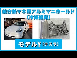 モデルY（テスラ）の統合熱マネ用アルミマニホールド（冷媒経路）紹介動画