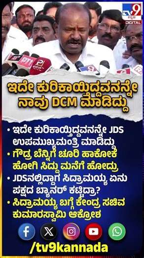 Kumaraswamy on Siddaramaiah:JDSನಲ್ಲಿದ್ದಾಗ ಸಿದ್ರಾಮಯ್ಯ ಏನು ಬ್ಯಾನರ್ ಕಟ್ಟಿದ್ರಾ? HDK ಆಕ್ರೋಶ | #TV9D