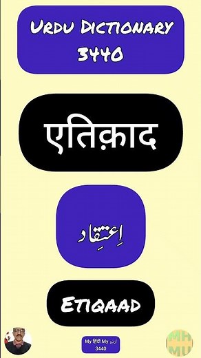 Urdu Dictionary 3440 | Etiqaad | Aitqad | MHMU | Moin Shamsi | My Hindi My Urdu