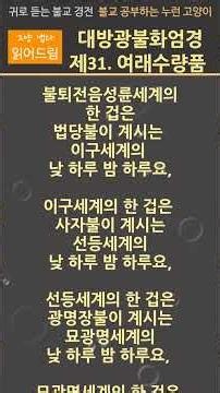 [화엄경 한글 독송] 대방광불화엄경 제7회 보광명전 31.여래수량품(如來壽量品) #화엄경 #podcast #불효자는 #명언