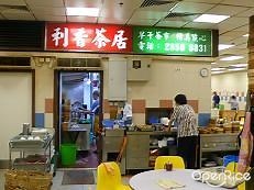 利香茶居 (上環)