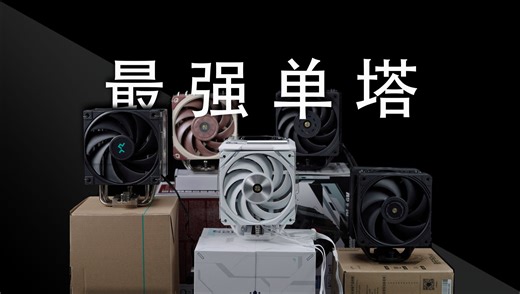 2023「地表最强12公分单塔」对决。利民、猫头鹰倒数！利民U12EX V4、猫头鹰U12A、瓦尔基里R125、酷里奥倚天P60、九州风神 AK500