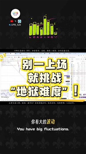 别一上场就挑战“地狱难度”！ #交易心理 #比特币 #仓位管理 #加密货币 #熱門 #upb交易修行 #trading #风险控制 #crypto #风险控制 #技术分析