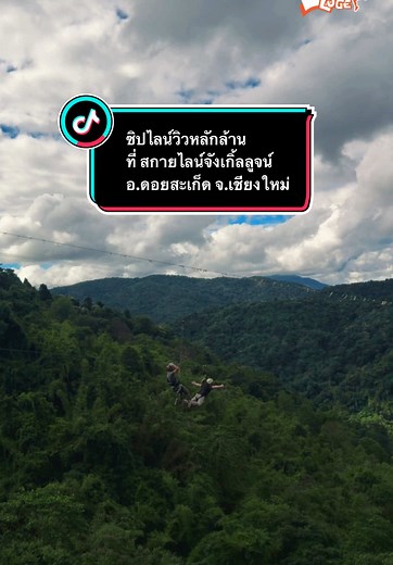 ซิปไลน์สุดตื่นเต้นที่สกายไลน์จังเกิ้ลลูจน์