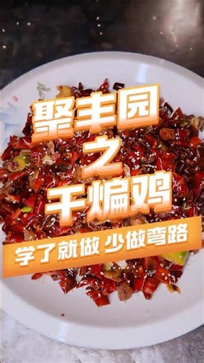 【乾煸雞】鍋氣十足，一口淪陷！｜至味小食 #美食 #美食教程 #家常菜 #川菜 #中國美食