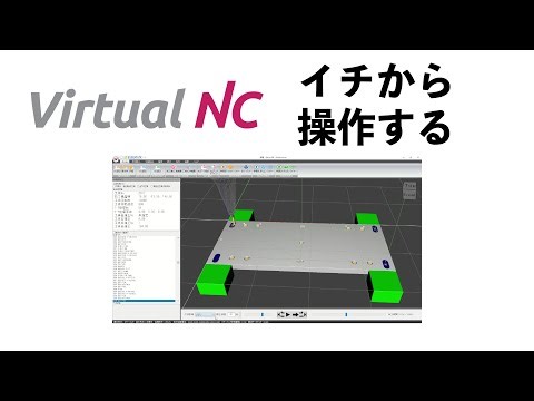Virtual NC操作手順（いちから）