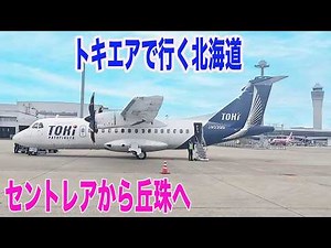 【空旅/トキエア】片道3,900円で機内から冬景色を楽しむ / トキエア・中部ー札幌丘珠便 / TOKI AIR