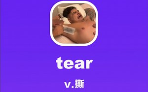 tear：撕
